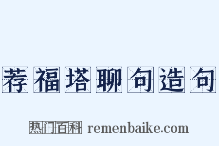 荐福塔聊句造句是什么意思的图片